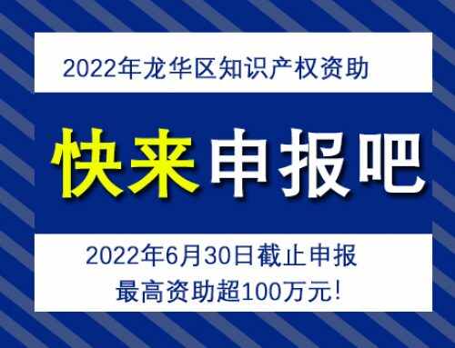 最高资助超100万元！2022年深圳市龙华区知识产权资助来啦