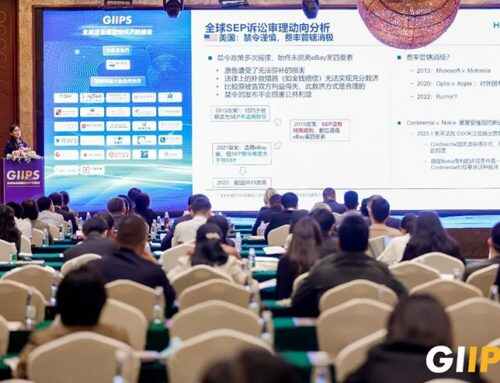 赛恩倍吉受邀参加2023年全球信息通信知识产权峰会