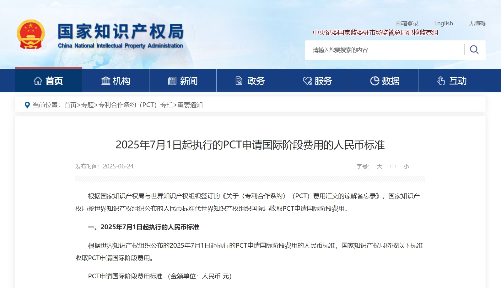 又涨了！ PCT申请国际阶段费用自2025年7月1日起执行新的人民币标准- ScienBiziP Official Website