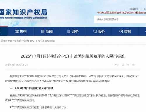 又涨了！ PCT申请国际阶段费用自2025年7月1日起执行新的人民币标准