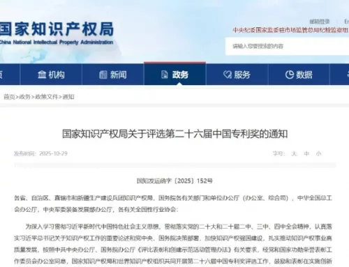 重磅通知 | 第二十六届中国专利奖评选启动！奖项设置、评审导向与程序全面升级
