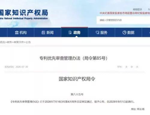 优先审查新规9月实施，你的专利还适合走“快车道”吗？