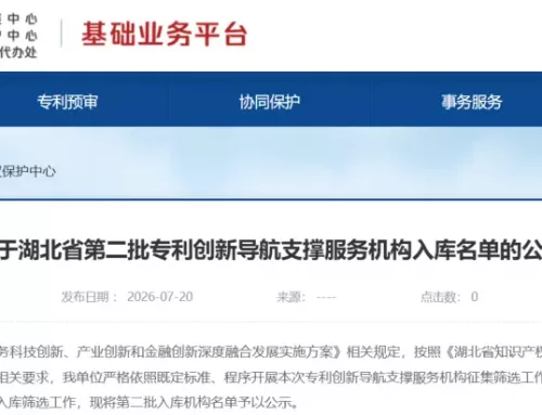 赛恩倍吉成功入选湖北省专利创新导航支撑服务机构认定名单